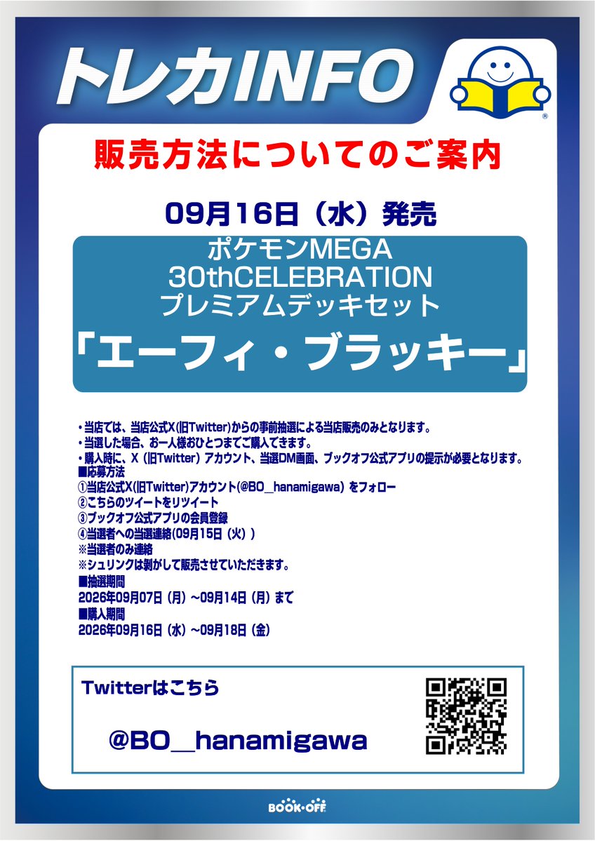 BO__hanamigawa's tweet photo. 【抽選販売のお知らせ】  
09月16日(水)発売  
ポケモンカードゲーム MEGA30thCELEBRATION
プレミアムデッキセット 
 「エーフィ・ブラッキー」 
 Xでの事前抽選販売となります。  
詳しくは画像をご確認ください。  
※抽選参加は当アカウントのフォローとこちらのポストをリポストしてください。 https://t.co/c1rxo4JQu4