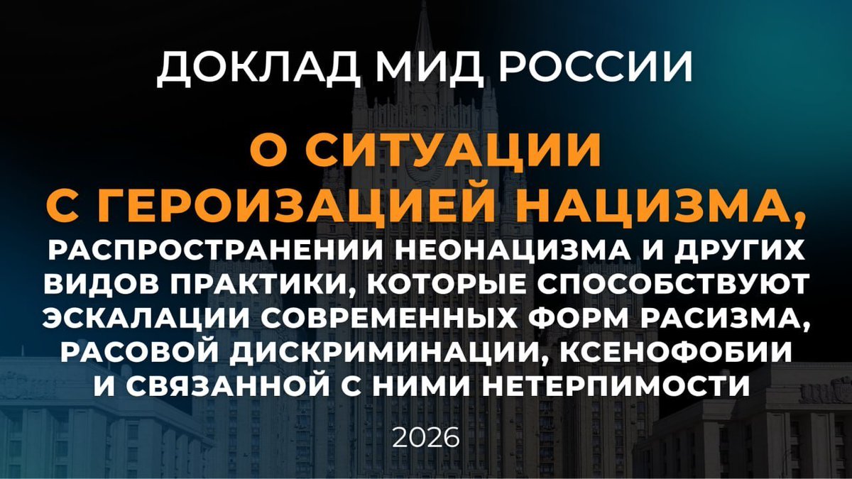 RusEmb_LT's tweet photo. Доклад МИД России «О ситуации с героизацией нацизма, распространении неонацизма и других видов практики, которые способствуют эскалации современных форм расизма, расовой дискриминации, ксенофобии и связанной с ними нетерпимости»:
https://t.co/oGTM9ipLFd https://t.co/s5Nta08oN6