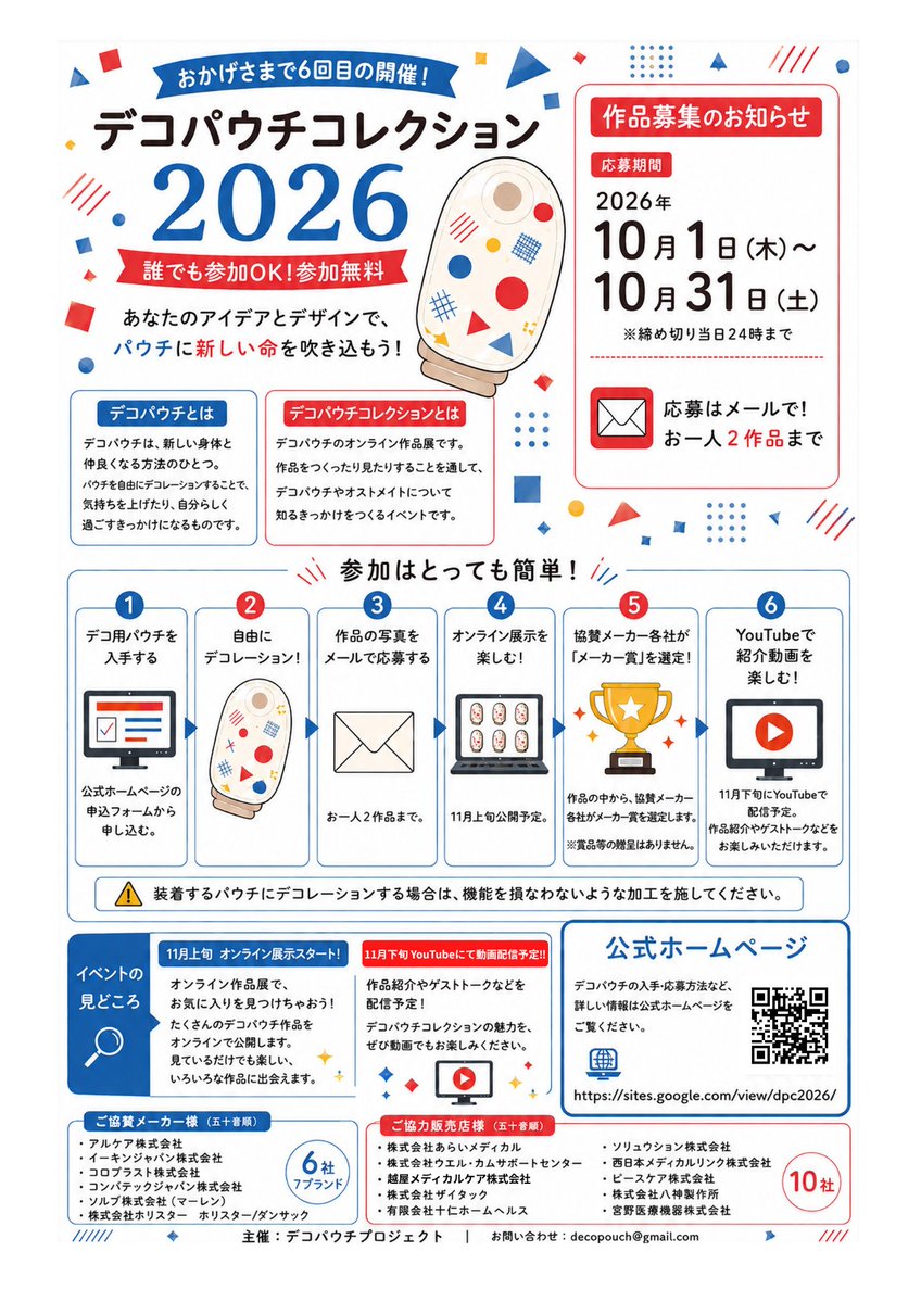 alcare_ostomy's tweet photo. 「デコパウチコレクション2026」開催✨
ストーマ装具を自由にデコレーションするオンライン作品展です。
デコ用パウチのお申込は本日スタート！
作って、見て、オストメイトについて知るきっかけを一緒に広げてみませんか？

▼お知らせはこちらから
https://t.co/3jCLYZA8SS
#デコパウチ　#アルケア https://t.co/DOV6Jzimw0