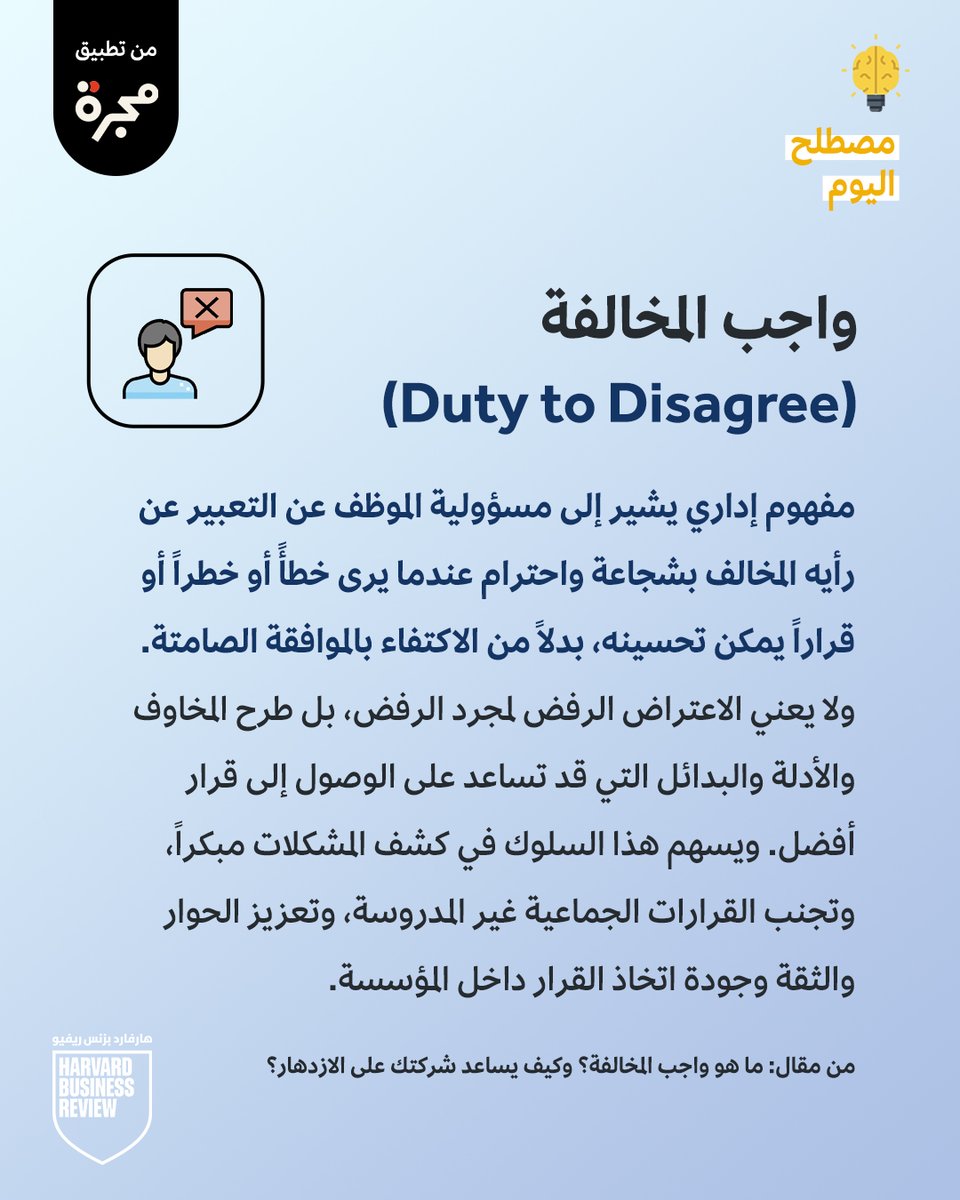 hbrarabia's tweet photo. أن تختلف باحترام، وتعبر عن رأيك، وتقترح بديلاً؛ هذا هو "واجب المخالفة". فهل تجد له مساحة في بيئة عملك؟ https://t.co/gMGAJzmHAJ