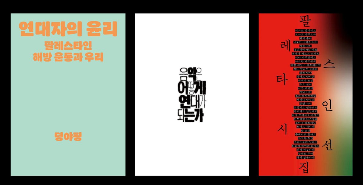 luciolesptime's tweet photo. 리시올/플레이타임과 접촉면 @_contactsurface 출판사가 그간 팔레스타인에 후원하기 위해 제작한 책자들의 남은 수량을 판매합니다(링크 참조). 수익금 전액을 후원할 예정이니 많은 관심과 신청 부탁드립니다!🍉
https://t.co/PrhAZM3XvT https://t.co/C6IjMsImAm