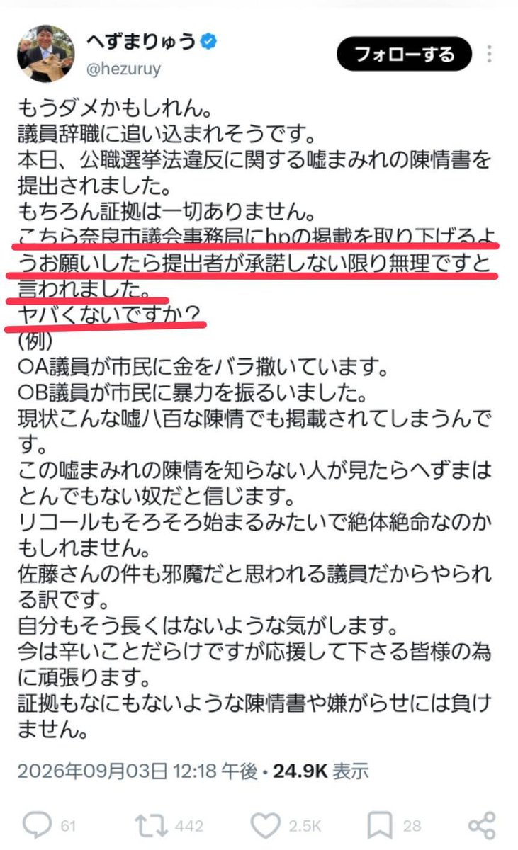 noramaroshika's tweet photo. 【陳情書について】

9月3日、議会途中の休憩中に、陳情者のご家族のもとへ、以前へずま市議からかかってきた番号と同一の番号から電話があったそうです。

その内容は、
「弁護士に相談している」
「警察に被害届も出しに行く」
「今から市役所に来て、本人の代わりに陳情書を取り下げてくれ」
という趣旨のものだったとのことです。

この電話を実際に受けたご家族の方から、私自身が直接お話を伺い、着信履歴や経緯を確認しています。

そして翌日の9月4日。
今度は別の陳情者の方へ、奈良市議会の議事調査課から電話があり、
「陳情書を取り下げてほしいというメールが届きましたが、そのような内容を送りましたか？」
と確認があったそうです。

しかし、陳情者ご本人はそのようなメールを一切送っていません。
つまり、誰かが陳情者本人になりますまして取り下げようとした可能性が生じています。

こちらについても、議事調査課から連絡を受けたご本人から直接相談を受けています。

なお、9月4日の「取り下げメール」が誰から送られたものなのかは現時点では不明であり、前日の電話との関連性も一切分かっていません。

また、この2件については、いずれも当事者の方からすでに警察へ相談済みです。

もちろん、誰が何の目的で行ったのかについて、現時点で私が予断を持って断定するつもりはありません。

ただ、市民が議会に声を届ける正当な手続きの場で、このような不可解な事態が連続して起きていること自体、極めて重大な問題だと考えています。