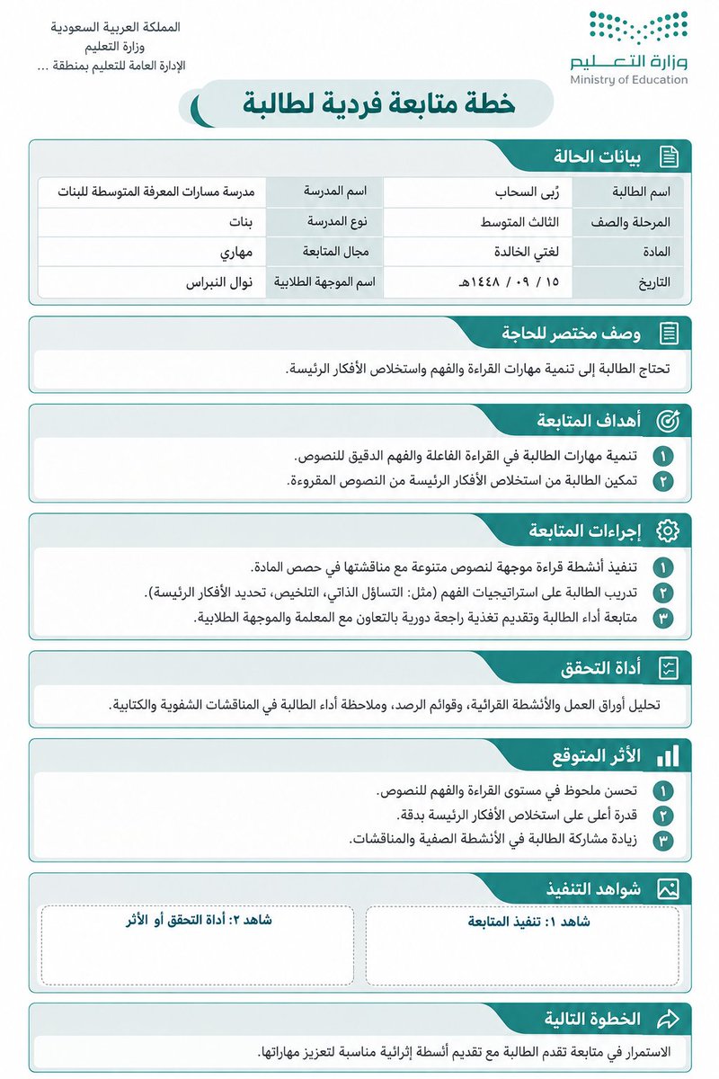 ali_alqhtani05's tweet photo. 🌟 برومبت جديد: إعداد خطة متابعة فردية لطالب

عند ملاحظة حاجة طالب إلى متابعة منظمة، يساعد هذا البرومبت على إعداد خطة واضحة تتضمن الهدف، والإجراءات، ودور المدرسة والأسرة، وأداة التحقق، والأثر المتوقع في صفحة واحدة جاهزة للتوثيق 👌

اكتب فقط الصف + مجال المتابعة + وصف مختصر للحاجة + التاريخ، واترك للذكاء الاصطناعي صياغة بقية الخطة.

مناسب مع:
ChatGPT – Gemini – Copilot – Claude – Grok

انسخ البرومبت وعدّل البيانات الأولى فقط 👇
https://t.co/UvEoCnnMdS

#وزارة_التعليم #التوجيه_الطلابي #الموجه_الطلابي #متابعة_الطلاب #نماذج_مجانية #الذكاء_الاصطناعي