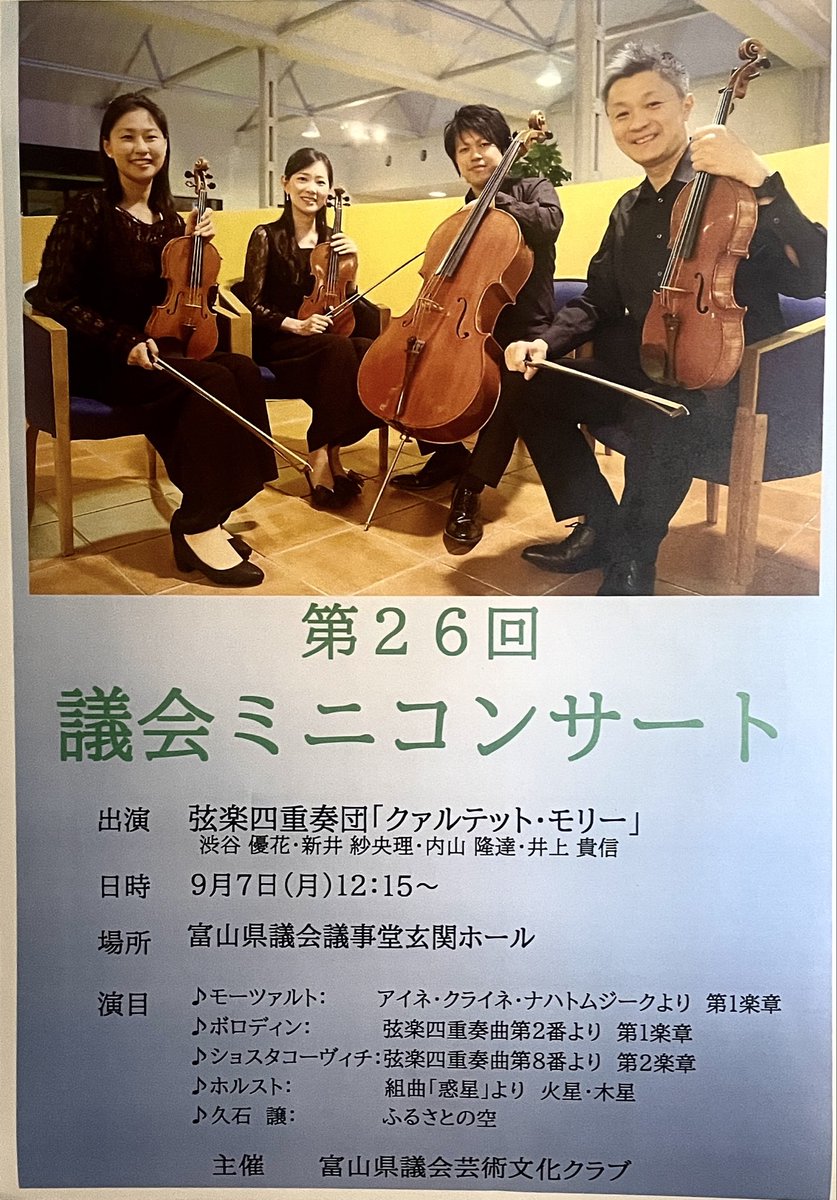 s_noritoshi's tweet photo. 9月県議会開会

豪雨災害対応が続く中、被災された皆さまに寄り添い復旧・復興へ取り組んでいます。

議事堂の玄関ホールではミニコンサートも開催🎶
美しい弦楽四重奏の音色に、心安らぐひと時🎻

心を一つに被災者支援に全力を尽くします！💪

#富山県議会 #豪雨災害 #被災者支援 #復旧復興 #富山県 https://t.co/bOEZHLNI4h