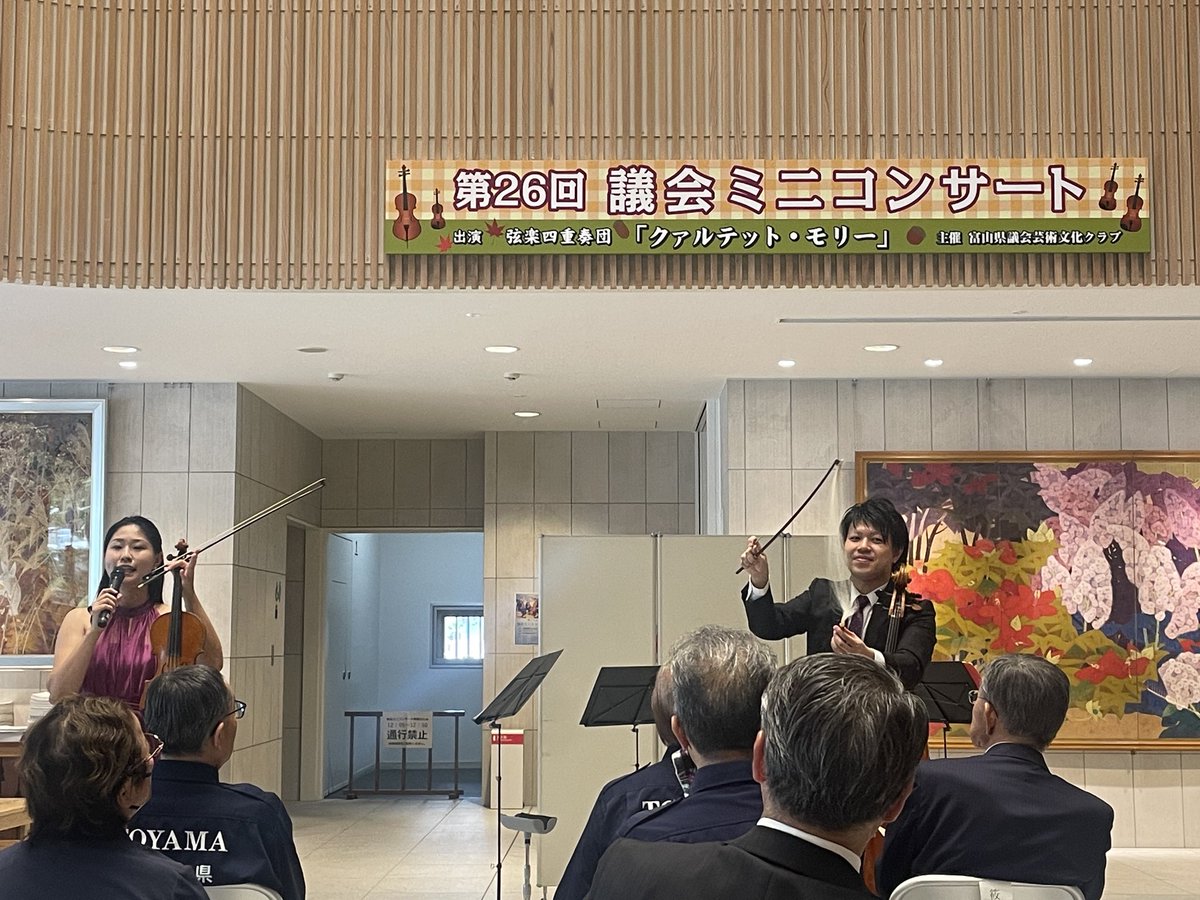 s_noritoshi's tweet photo. 9月県議会開会

豪雨災害対応が続く中、被災された皆さまに寄り添い復旧・復興へ取り組んでいます。

議事堂の玄関ホールではミニコンサートも開催🎶
美しい弦楽四重奏の音色に、心安らぐひと時🎻

心を一つに被災者支援に全力を尽くします！💪

#富山県議会 #豪雨災害 #被災者支援 #復旧復興 #富山県 https://t.co/bOEZHLNI4h
