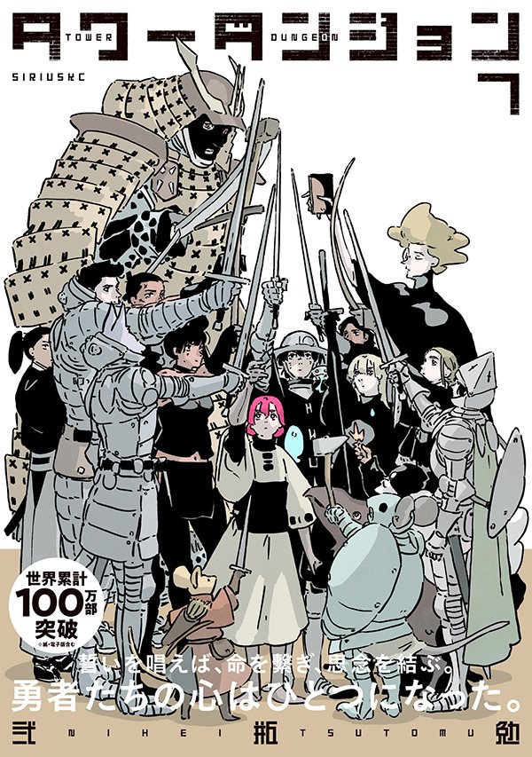 sidonia_editor's tweet photo. ❐❐❐❐❐❐❐❐❐❐❐❐❐❐❐❐❐❐❐

本　日　発　売　！
『タワーダンジョン』第七巻／弐瓶勉

❐❐❐❐❐❐❐❐❐❐❐❐❐❐❐❐❐❐❐

世界累計100万部突破――！
竜の塔に、勇者が集う。物語が加速する。
▽https://t.co/ptYx4gof8s https://t.co/ivtlNHu9D2