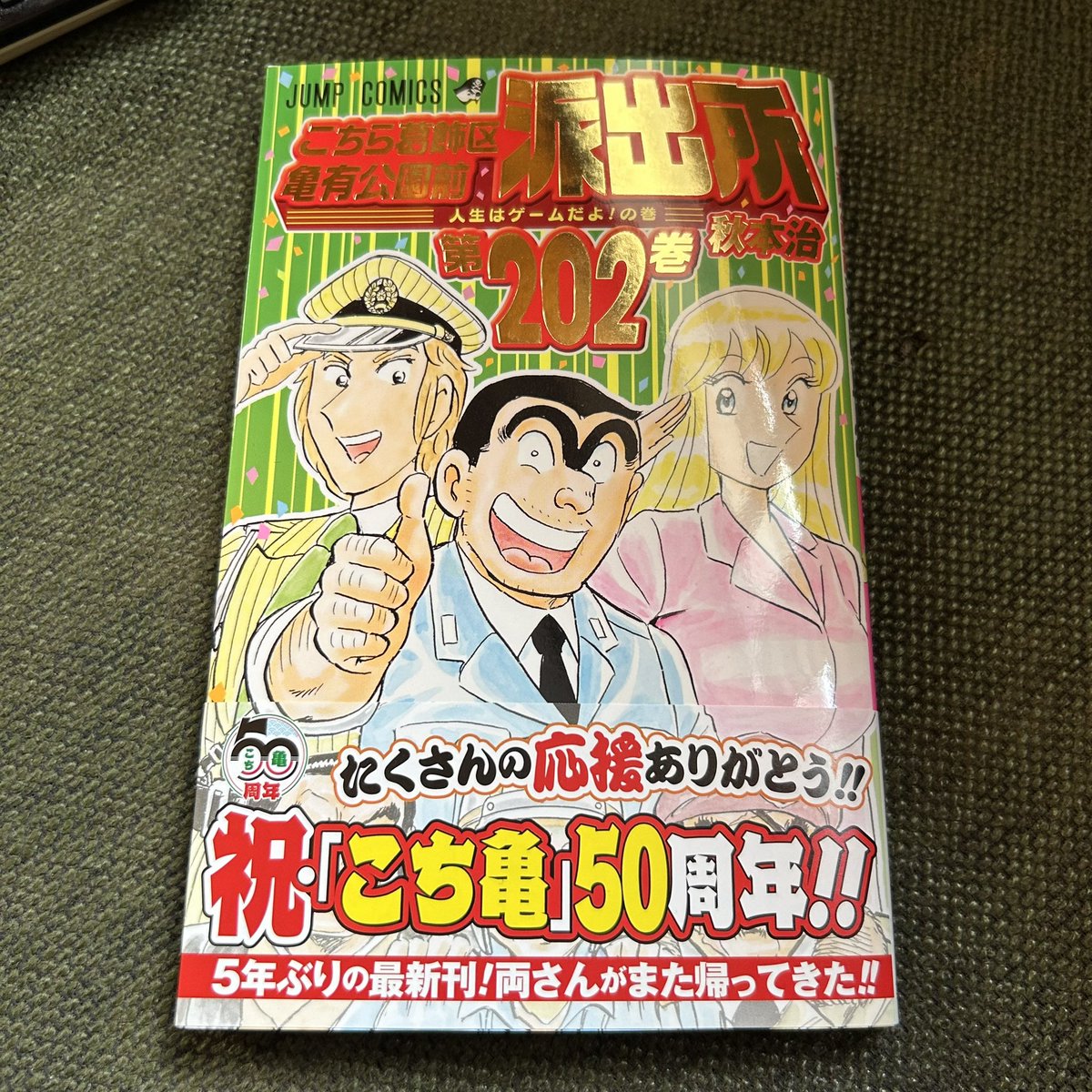 PERVERTSATOSHI's tweet photo. 九州なので3日遅れでこち亀の新刊。
さらに来月も。 https://t.co/0xgr0n2RZZ