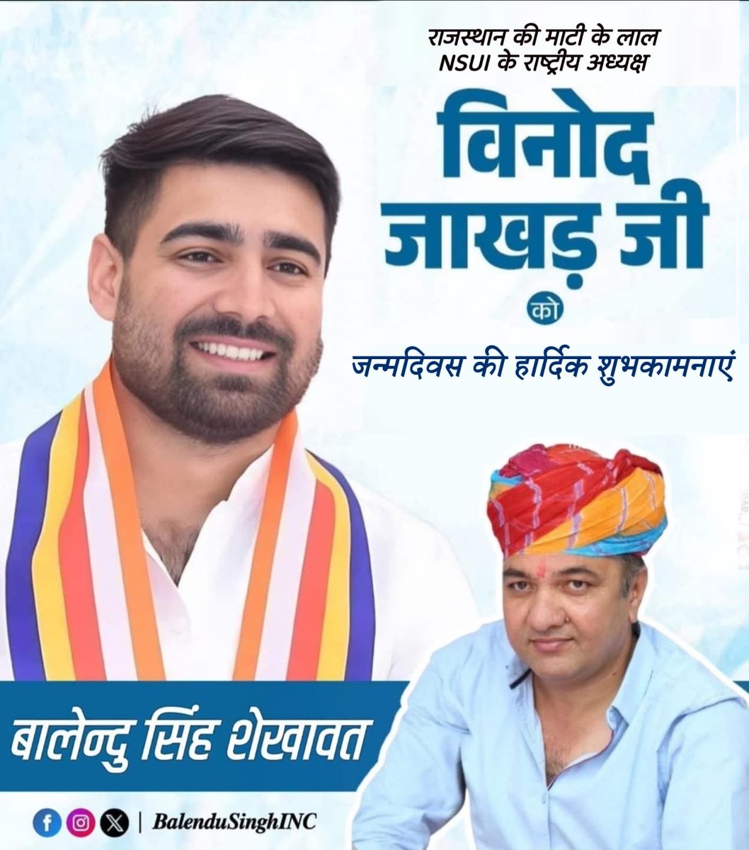 BalenduSinghINC's tweet photo. NSUI के राष्ट्रीय अध्यक्ष प्रिय छोटे भाई ��िनोद जाखड़ को जन्मदिन की हार्दिक बधाई एवं शुभकामनाएँ। 

ईश्वर से आपके उत्तम स्वास्थ्य, सुदीर्घ व मंगलमय जीवन की कामना करते हैं।
🙏💐
बालेन्दु सिंह शेखावत 
#श्रीमाधोपुर @VinodJakharIN @nsui https://t.co/JwIlKzkrzn