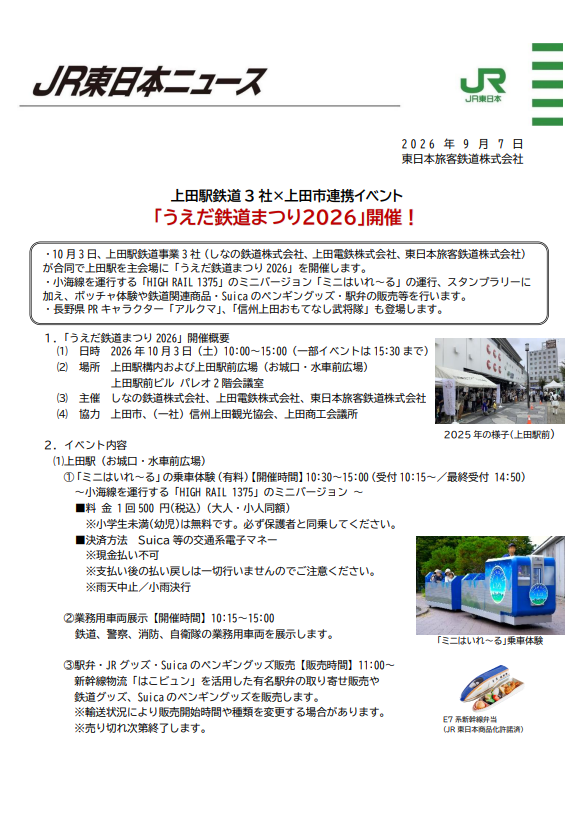 JRE_MALL's tweet photo. 🚃 上田駅に鉄道が大集合！
10月3日(土)、「うえだ鉄道まつり2026」開催✨
しなの鉄道・上田電鉄・JR東日本の3社が連携し、 🚂「ミニこはいれ～る」乗車体験 🚉スタンプラリー 🚓鉄道・警察・消防・自衛隊車両展示 🎁鉄道グッズ販売
など、鉄道を楽しめる企画が盛りだくさん！
▼詳しくはこちら
https://t.co/eF5Jgryeh5