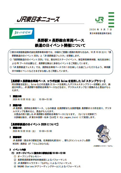 JRE_MALL's tweet photo. 🚃鉄道の日は長野へ！
10月10日(土)に「長野駅鉄道の日イベント2026」と「JR長野鉄道フェスタ」を開催✨
長野駅ではステージイベントや駅員体験、長野総合車両センターでは車両展示や体験イベン��などを実施します！
▼詳しくはこちら
https://t.co/wiKmEOFTRF https://t.co/byWPDbRYqQ