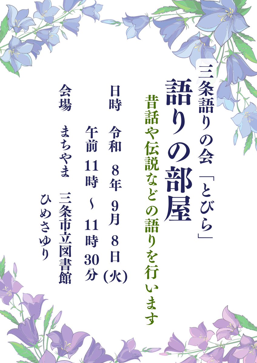 sanjo_library's tweet photo. ＼📣イベントのお知らせ／
本日9月8日(火)11:00～ まちやま2階 ひめさゆり会議室にて
三条語りの会「とびら」さんによる、昔話や伝説などの語りを行います🎙
お申込み・参加費は不要です😄
お気軽にご参加ください✨
#三条市立図書館 #まちやま https://t.co/0qD70yp7Tp