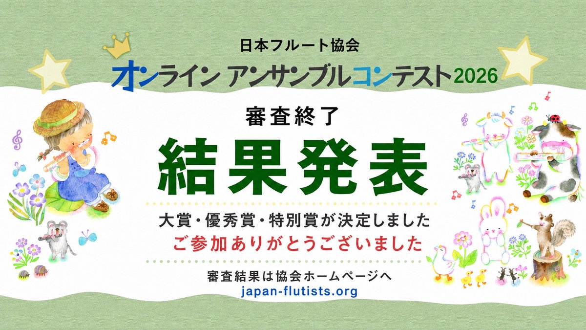 Japan_Flutists's tweet photo. 【審査結果発表】
オンライン アンサンブルコンテスト2026の大賞・優秀賞・特別賞が決定しました！
受賞された皆さま、おめでとうございます。ご参加いただいた皆さま、ありがとうございました。

▼審査結果はこちら
https://t.co/iMjtPv9Nv8

#日本フルート協会 https://t.co/PtCfhWx85O