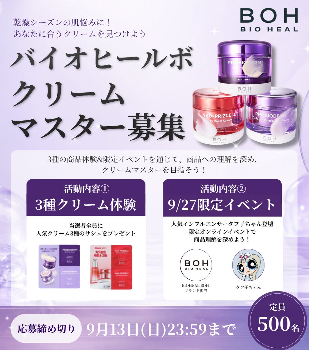 BIOHEALBOHJAPAN's tweet photo. ＼クリームマスター募集／
商品体験&限定イベントを通じて
バイオヒールボのクリームマスターを目指そう！

■活動内容
・クリーム3種のサシェプレゼント
・インフルエンサー登壇の限定イベントへの参加

■応募方法
①@BIOHEALBOHJAPANをフォロー＆本投稿をRT
②応募フォームへの回答
https://t.co/0JuY0JSM0w

9/13 23:59 〆