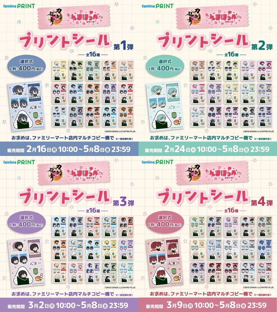 convenichecker's tweet photo. 「刀剣乱舞 んまほっぺ プリントシール」第1弾 ～ 第4弾がファミマの店内コピー機で9月25日に再販売 https://t.co/WzvEyHFBdK 

新弾の第5弾は9月11日、第6弾は9月18日に発売

#ファミリーマート #刀剣乱舞 #とうらぶ #んまほっぺ #ファミマプリント

※画像1枚目は過去の第1弾～第4弾をまとめたものとなります