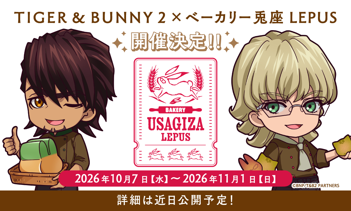 yokoplann's tweet photo. 『TIGER &amp; BUNNY 2』とうさぎモチーフにしたベーカリー兎座LEPUSのコラボレーションイベントの開催が今年も期間限定で決定しました❗　イベント会期は10月7日から11月1日まで。新商品のパン🍞やグッズも多数販売致します。詳細はこちらのアカウントで続々公開予定です🎶 #TB2兎座 https://t.co/WKyNQW6NX6