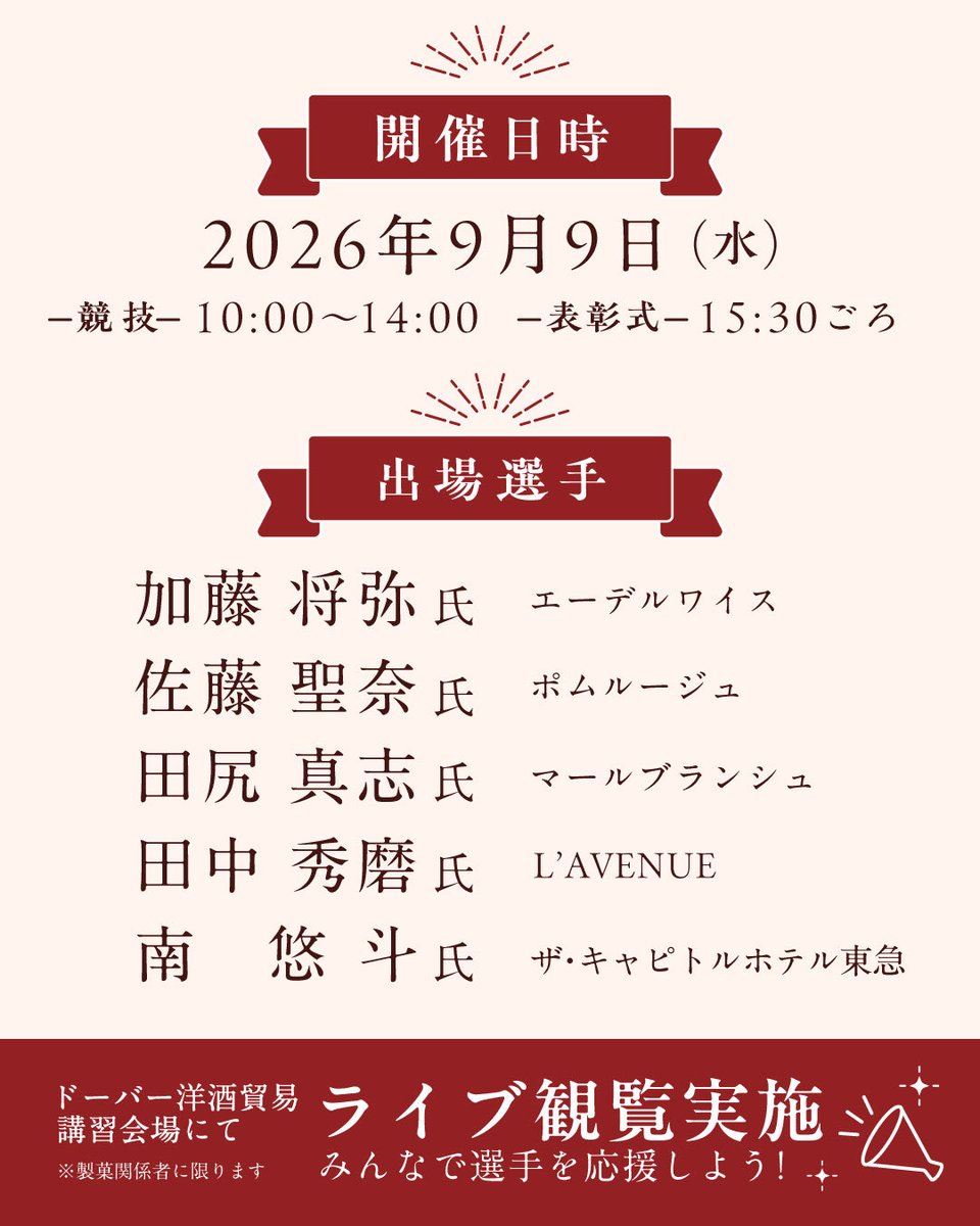 DoverLimited's tweet photo. 【第33回 ルクサルド グランプレミオ 決勝大会のご案内】

“マラスキーノ”で知られるルクサルド社の洋酒を使った技と感性のコンクール✨
ドーバーアネックスビルにて、明後日決勝大会が開催されます🎖️

◎開催日時：2026年9月9日(水)

当日はドーバーの講習会場にて、ライブ観覧も実施いたします✨ https://t.co/RQLNRUIuMI