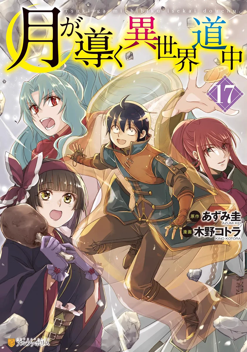月 が 導く 異 世界 道中 最 新刊