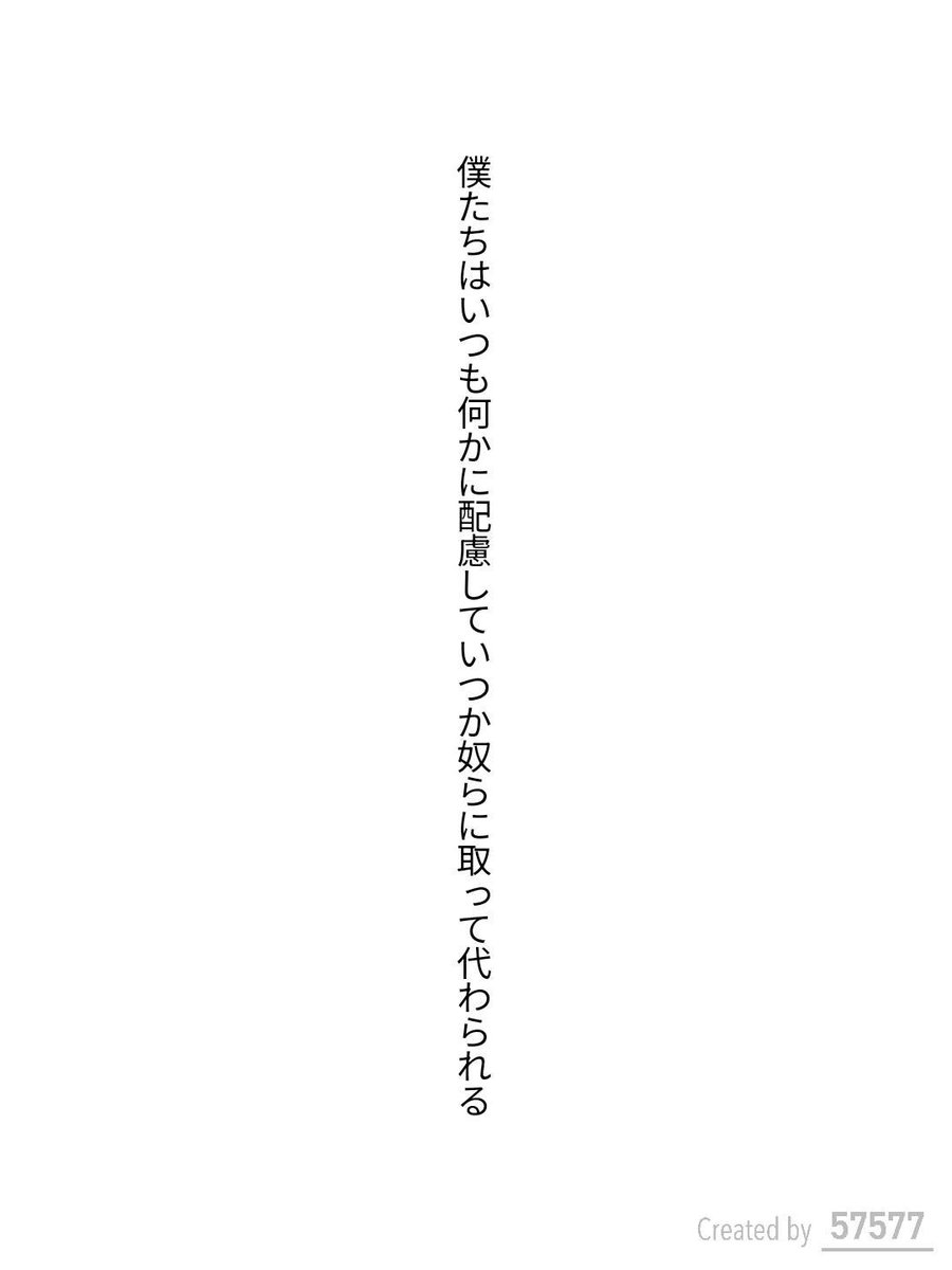 QUMA1116's tweet photo. 僕たちはいつも何かに配慮していつか奴らに取って代わられる / 伊藤アニマ

https://t.co/8eM1yfPJUN
#短歌 #tanka #短歌アプリ57577 https://t.co/NSawsa8z21