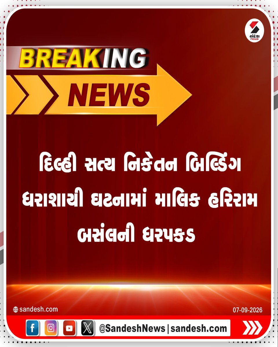 sandeshnews's tweet photo. દિલ્હી સત્ય નિકેતન બિલ્ડિંગ ધરાશાયી ઘટનામાં માલિક હરિરામ બસંલની ધરપકડ
#Delhi #Satyaniketan #BuildingCollapse #Indai #Sandeshnews https://t.co/ucnMAPxKs7