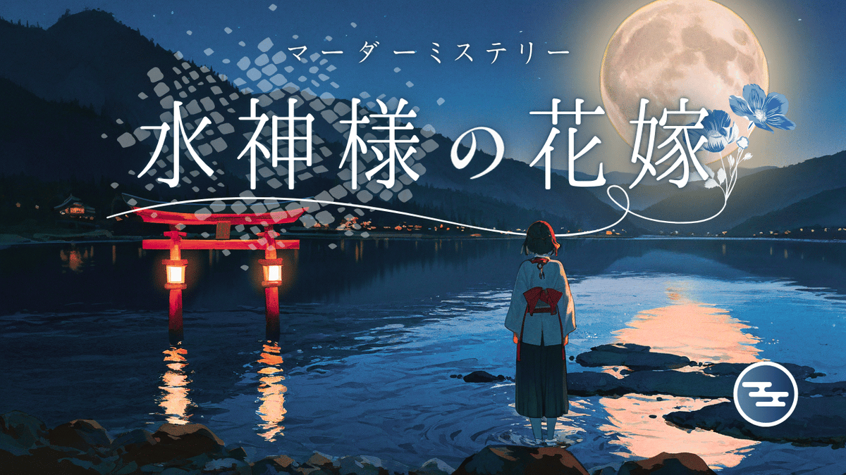 uzuappjp's tweet photo. 🌀マーダーミステリー新作🌀

『水神様の花嫁』
作：あさか
👥6人＋GM　⏰210分

9/27までセール中⭐560コイン（800円）/人
通常料金💰700コイン（1000円）/人

この村の奥深くに眠る真実は――
誰かを断罪するためのものか。
それとも、誰かを救うためのものか。

#水神様の花嫁
(1/2) https://t.co/yhRMPSxQdX
