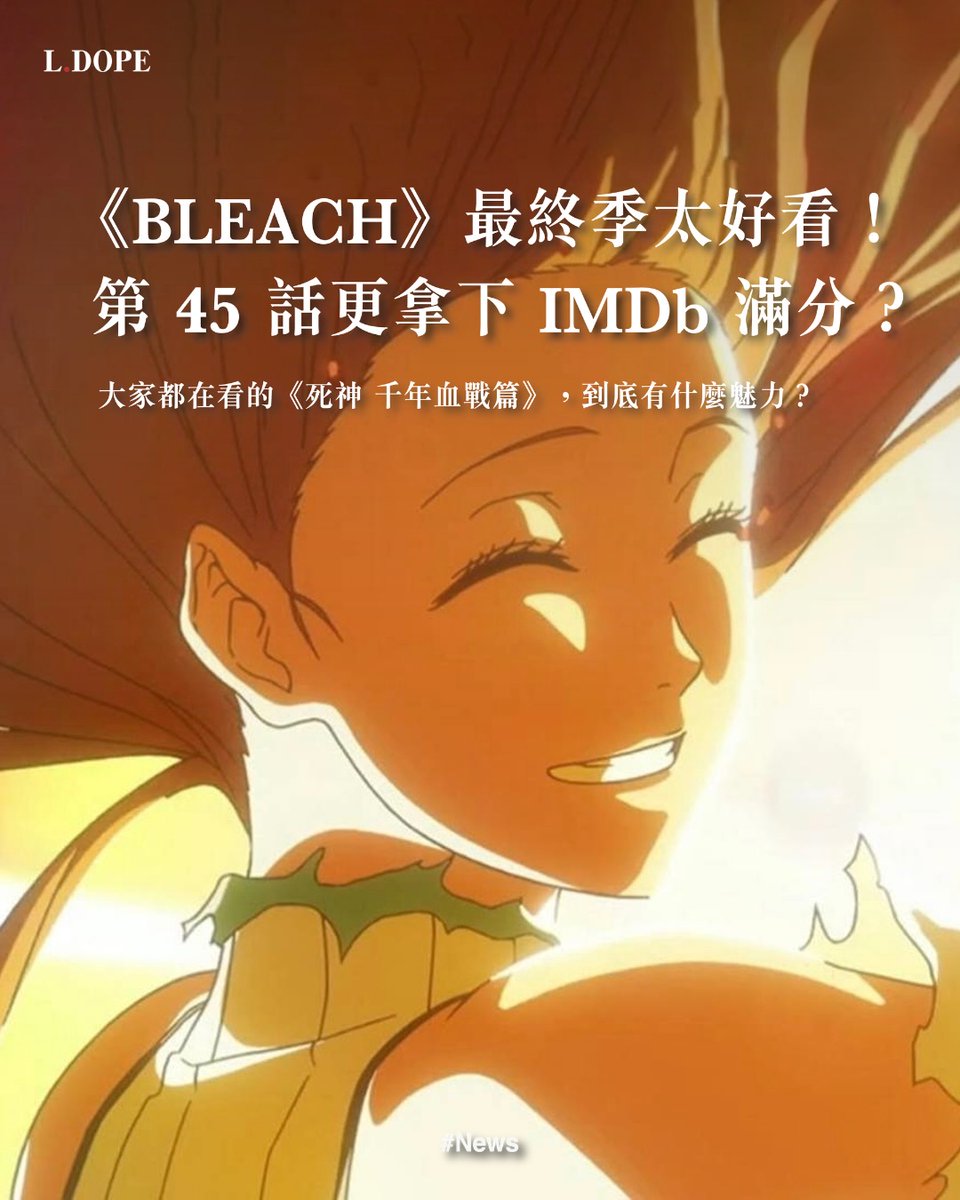 wagnerx71's tweet photo. 《BLEACH》最終季太好看！第45話更拿下IMDb滿分？《死神 千年血戰篇》到底有什麼魅力？ https://t.co/oBvrkTbXpv