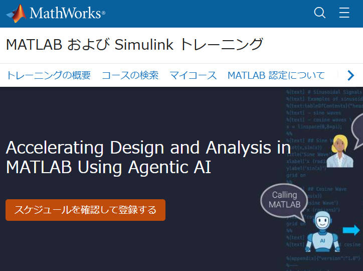 michio_MWJ's tweet photo. AI エージェントを使う（というより、AI エージェントに MATLAB を使わせる）１日トレーニングが開催決定いたしました。

AI エージェントの基本から、設計・解析業務での活用方法まで学べます。「AIに何をさせられるのか？」から「実際にどう使うのか？」までイメージしやすい内容だと思います。Simulink を使うものも別途ございます。

手ぶらで参加可能。AI 活用に興味のあるエンジニアにおすすめ！