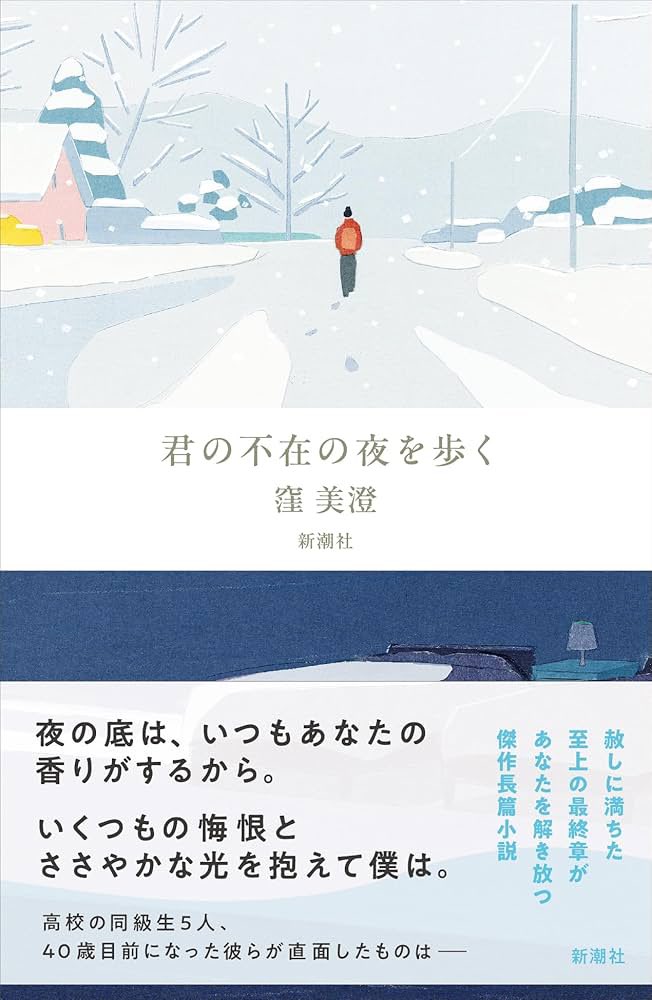 aotooo___'s tweet photo. 君の不在の夜を歩く　 #読了

「彼女の小さな背中に、女として生きていくことの重さがすでに貼り付いているようで気が塞いだ。」
「女性は自らその重さを背負ってしまう瞬間というのがあるのではないか。」

 #読書好きな人と繋がりたい https://t.co/uSyk0DKfWX