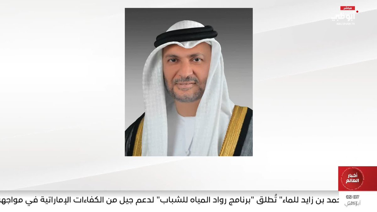 قرقاش: أمن هرمز وحرية الملاحة أولوية استراتيجية للإمارات #مركز_الاتحاد_للأخبار 