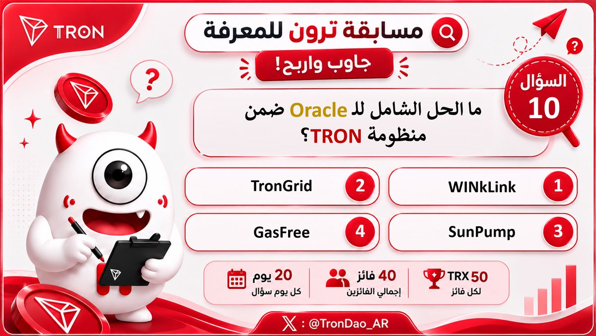 TronDao_AR's tweet photo. 🔟 وصلنا إلى السؤال العاشر من مسابقة #TRON للمعرفة! 🧠🔥

قطعنا نصف الطريق في هذا التحدي🚀
واليوم أمامكم فرصة جديدة لإثبات مدى معرفتكم بـ TRON ومنظومتها 👀

🎯 اقرأ السؤال واختر الإجابة الصحيحة:
1️⃣ أو 2️⃣ أو 3️⃣ أو 4️⃣

💬 اكتب رقم إجابتك في التعليقات، وتأكد من استيفاء جميع شروط المسابقة لتكون مؤهلًا للمنافسة على الجائزة 🏆

📸 بعد المشاركة، أرسل لقطة شاشة لإجابتك + رابط الإجابة إلى مجموعة مجتمع TRON العربي على تليجرام:
https://t.co/ewHamUArpn

🔥 وصلنا للنصف… لكن التحدي لم ينتهِ بعد!

🍀 بالتوفيق للجميع، ونلتقي غدًا مع السؤال الحادي عشر! 🚀