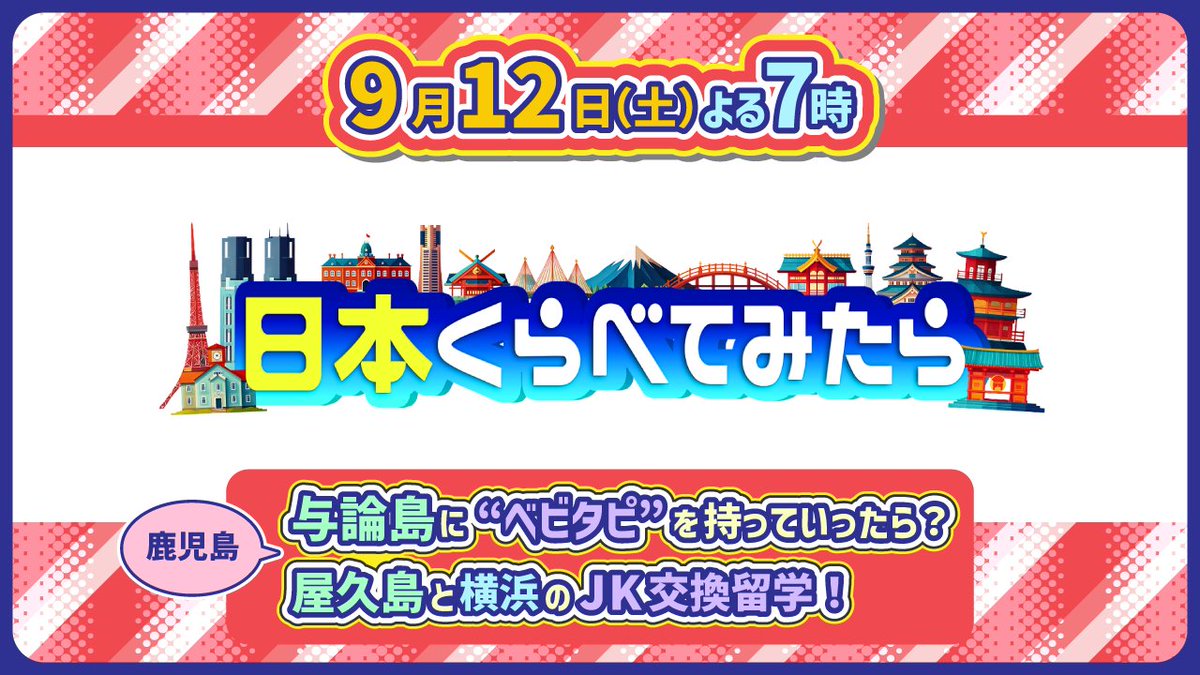 MBC_kagoshima's tweet photo. 📺#MBCテレビ
9/12(土)よる7時「日本くらべてみたら」

🧉与論島に“ベビタピ”を持っていったら？
✨屋久島と横浜のJK���換留学！

ぜひ ご覧ください！
https://t.co/MZJnMDZ2ft https://t.co/OhMQNIZ8wp