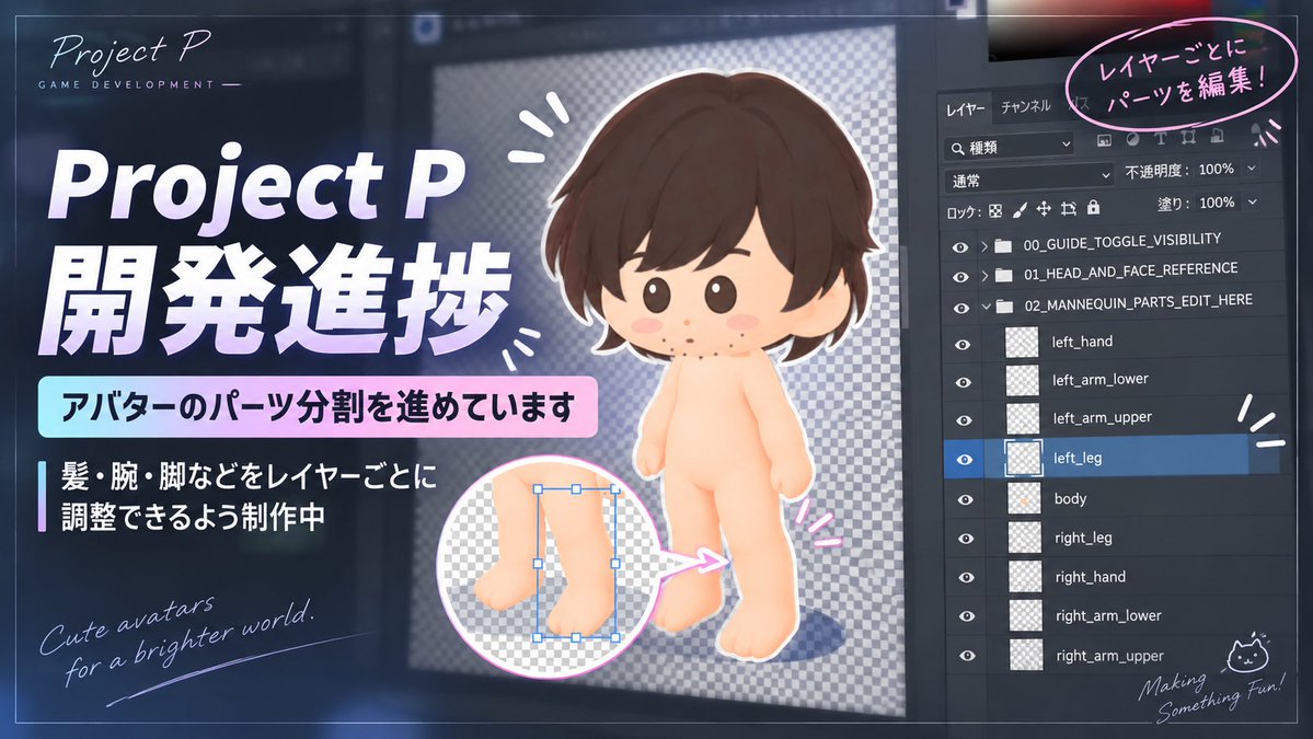 avatarproject_p's tweet photo. Project P、少しずつ進めてます。

今はアバターのパーツ分割作業中。
髪・腕・脚などをレイヤーごとに分けて、あとから自由に調整できるようにしています。
地味な作業だけど、こういう土台づくりが後で効いてくるやつ。
少しずつ「着せ替えできる世界」に近づいてきました。

#ProjectP #ゲーム開発  #開発記録