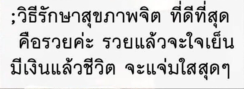 spicy_rn1's tweet photo. รวยเท่านั้น โลกจะอ่อนโยนทันที https://t.co/KDuedijFWn