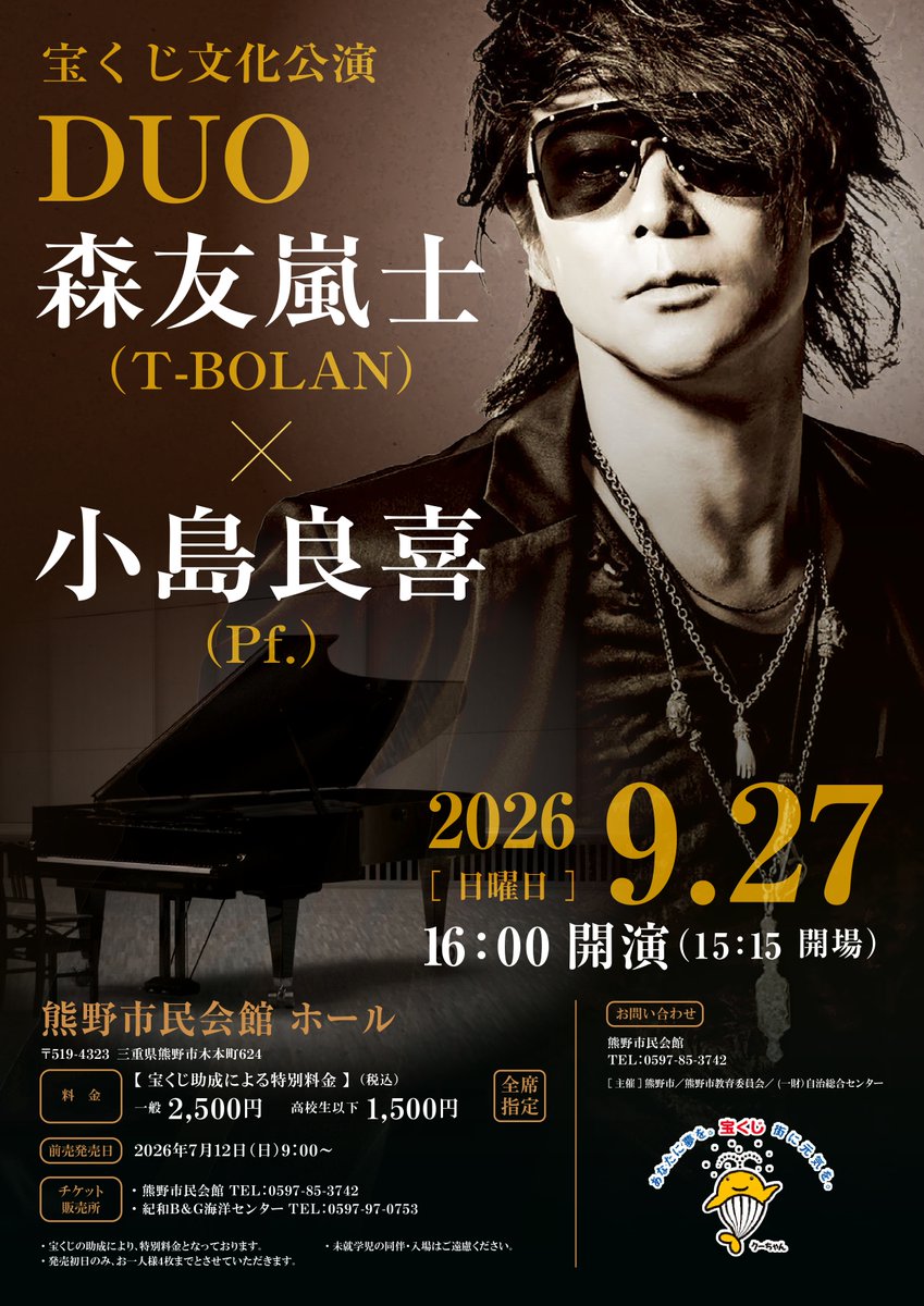 moritomo_arashi's tweet photo. 森友嵐士（T-BOLAN）DUO LIVE with 小島良喜(Pf.)開催のお知らせ

＜公演日時/会場＞
・2026年9月26日（土）
紀北町海山公民館（〒519-3406三重県北牟婁郡紀北町相賀481番地2）

・2026年9月27日（日）
熊野市民会館 ホール（〒519-4323三重県熊野市木本町624）

チケットなど詳細はオフィシャルFCをご確認ください。
[STAFF]

#森友嵐士
#小島良喜
#duo
#宝くじ文化公演
#紀北町
#熊野市