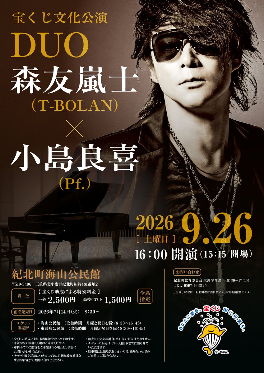 moritomo_arashi's tweet photo. 森友嵐士（T-BOLAN）DUO LIVE with 小島良喜(Pf.)開催のお知らせ

＜公演日時/会場＞
・2026年9月26日（土）
紀北町海山公民館（〒519-3406三重県北牟婁郡紀北町相賀481番地2）

・2026年9月27日（日）
熊野市民会館 ホール（〒519-4323三重県熊野市木本町624）

チケットなど詳細はオフィシャルFCをご確認ください。
[STAFF]

#森友嵐士
#小島良喜
#duo
#宝くじ文化公演
#紀北町
#熊野市