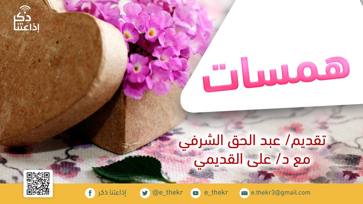e_thekr's tweet photo. من برامجنا:
#همسات
برنامج يستعرض لنا مجموعة من القصص لنأخذ منها الدروس والعبر ونستفيد منها في حياتنا اليوم.
#اذاعتنا_ذكر
رابط البرنامج:
https://t.co/QvkTK0n5gd https://t.co/0UMmTIyqbs