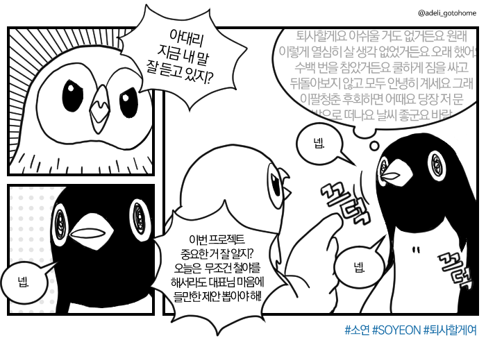 adeli_gotohome's tweet photo. 야근이요? 넵넵, 퇴사할게요.
늘 하고 싶어도 차마 하지 못하는 그 말을 대신 노래해주는 소연의 신곡 '퇴사할게여' 발매!
출퇴근길 플리에 당장 추가하려고요.

🔗 https://t.co/Z3hDOUJrvG

#퇴사할게여 #소연 #SOYEON #전소연 #광고 https://t.co/19aoSAPc79