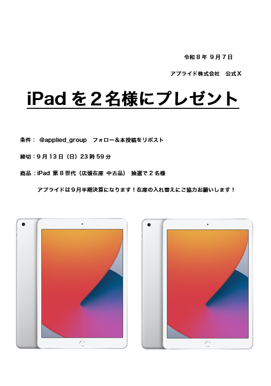 applied_group's tweet photo. 【商品入れ替えにご協力ください】
  iPadを２名様にプレゼントします！
 ★応募方法    フォロー＆リポスト https://t.co/4apBBfmO7c