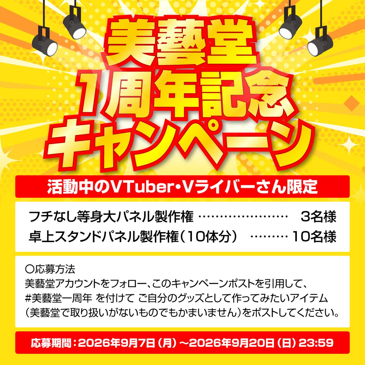 bigeidou's tweet photo. 【拡散希望】
美藝堂一周年記念企画スタート！

9月1日で美藝堂は開店1周年
この1年間の感謝をこめて

抽選でVTuber・Vライバーさん
3名様に新製品 フチなし等身大パネルの制作権
そして10名様に卓上スタンドパネル10枚分の制作権をプレゼント！
詳細・応募要項は画像をご確認ください

#美藝堂一周年 https://t.co/aODbuDoimk