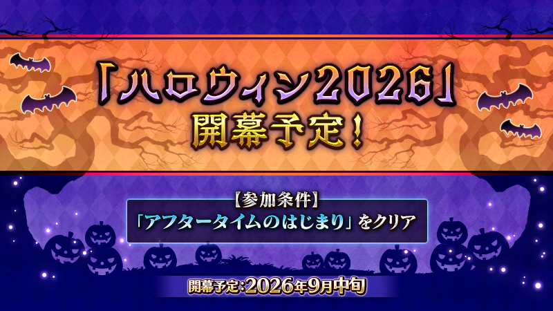 fgoproject's tweet photo. 【カルデア広報局より】
期間限定で「アフタータイムのはじまり」までのメインクエストの消費APが1/4になるキャンペーンを開催中！

9月中旬開幕予定の「ハロウィン2026」の参加条件は、「アフタータイムのはじまり」のクリアとなりますので、この機会にメインクエストを進めましょう！

#FGO https://t.co/7zZwPX6mVy
