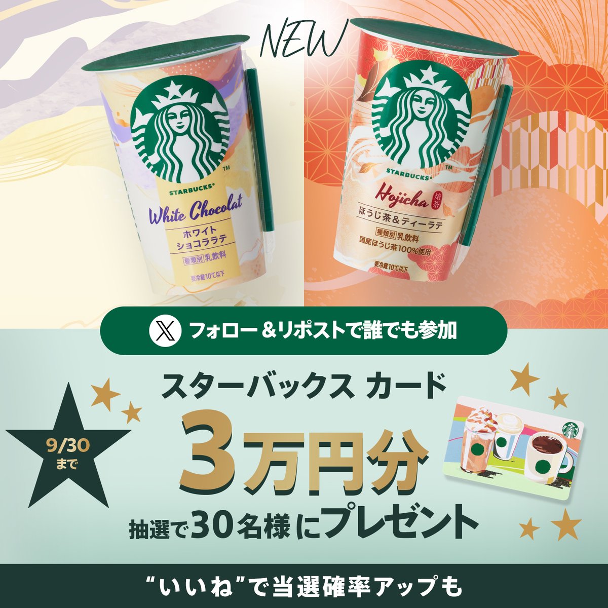 starbucks_j_cpg's tweet photo. 9/8(火)、2つのフレーバーが新発売❤

やわらかな味わいの『ホワイトショコララテ』
贅沢感のある味わいの『ほうじ茶＆ティーラテ』

感想をぜひ、コメントで教えてください🍂
お買い求めは全国のコンビニ・スーパーで。
▼キャンペーンも実施中✨
https://t.co/0QlmIPFCJa https://t.co/wdqzO5FY9i