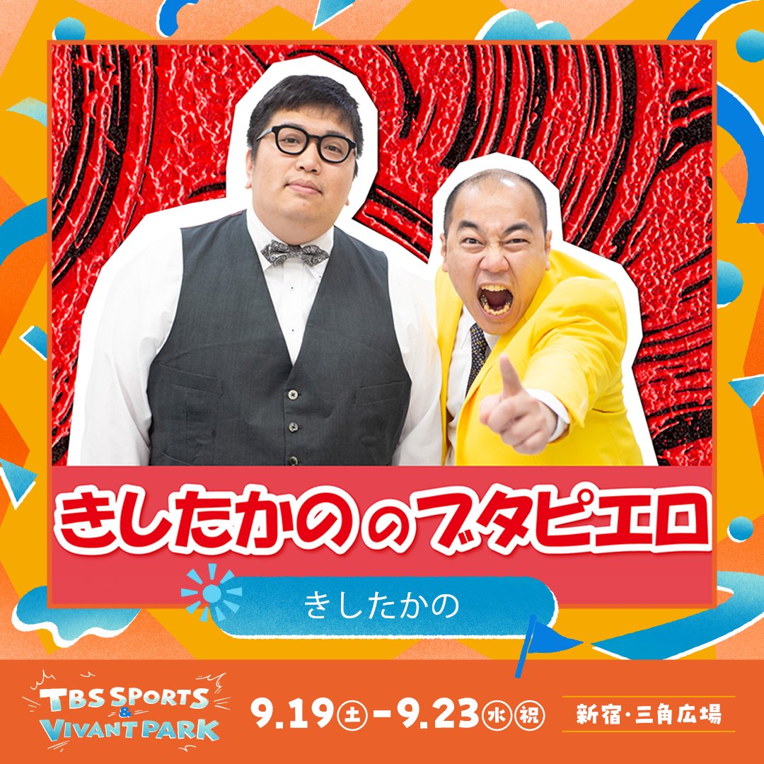 tbs_sportsfes's tweet photo. ✨TBS SPORTS ＆ VIVANT PARK✨

今年も開催‼️
『きしたかののブタピエロpresents
高野 vsスポーツ芸人 魂の三番勝負！2026』

きしたかの、ちゃんぴおんず、東京ホテイソンが激突💥
体力×お笑い力で会場を盛り上げる🎙️🤣

📅22日(火)12:10～
🔽参加応募はこちら
 https://t.co/2xxoFROh8X
#ブタピ https://t.co/ZE63otHwy6