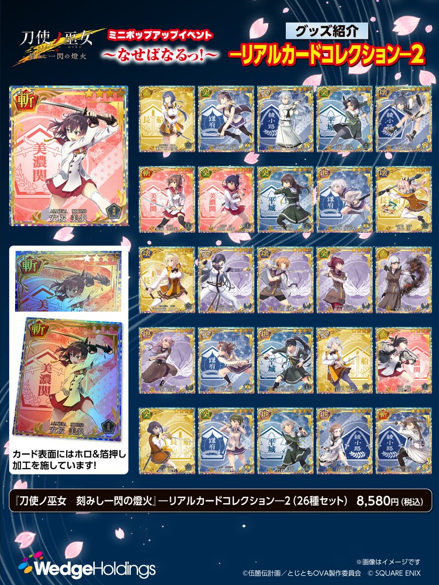WedgeHoldings's tweet photo. 刀使ノ巫女ミニポップアップのグッズ情報第５弾です！

今回は「リアルカードコレクション２（26種セット）」のご紹介です！
ホロ加工＋フレーム部分等は箔押し仕様となっております！
裏面はキャラクターのプロフィールを掲載しています

次回のお知らせもお楽しみに！

担当M

#刀使ノ巫女 #とじとも https://t.co/M8ksttK5Sq