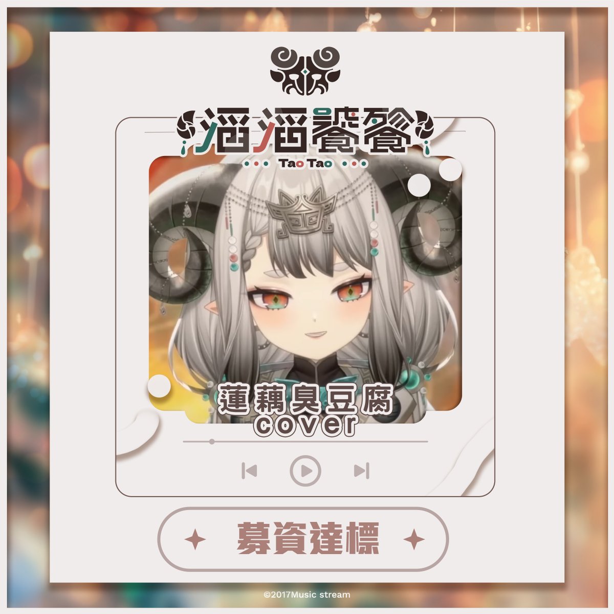 taotaotaotie's tweet photo. 🎉【蓮藕臭豆腐 Cover 募資達標！】🎉
感謝所有支持這次企劃的大家！
在大家的支持與應援下，
「蓮藕臭豆腐」Cover 募資正式達標！ 

真的非常感謝每一位參與募資、
抖內以及為這次企劃加油的大家。
因為有你們的支持，
這首 Cover 才能一步步往完成的方向前進！
目前作品正在製作中！

接下來我們也會陸續聯繫各位募資贊助者，確認本次募資的抖內金額與對應回饋品，還請大家留意後續通知。

📌 尚未填寫募資回饋表單的贊助者請注意
如果您已經完成抖內，但尚未填寫募資表單，請務必補填，以利後續確認您的贊助資訊及回饋內容。
【募資回饋表單】
🔗 https://t.co/nb5Cv72z9M
若已經填寫完成，則無需重複填寫。

再次感謝大家對這次企劃的支持！
敬請期待「蓮藕臭豆腐」Cover 完成的那一天！✨
 #VTuber #最餓滔天 #Cover #蓮藕臭豆腐
