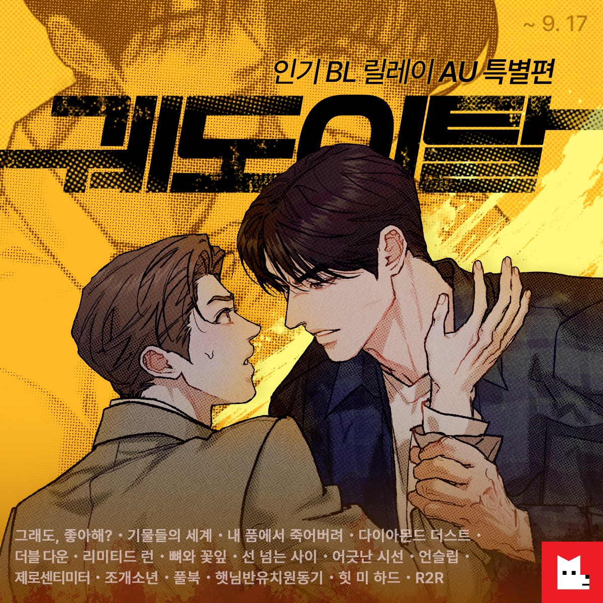 LezhinComics's tweet photo. 『 궤도이탈 』 : 릴레이 AU 특별편 ❤️‍🔥
🔗 https://t.co/l7V4YEbSPP 

섹다르게 즐기는, 특별한 릴레이!
오직 레진절에서 만나보세요.

🗓️ 2026. 09. 10 (목) 12PM
COMING SOON https://t.co/t2sg8rWo8k