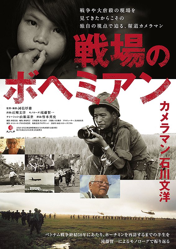 kotobukitsukasa's tweet photo. ドキュメンタリー映画『戦場のボヘミアン カメラマン石川文洋』(11/28公開)を観た後、石川さんの歴史をネットで調べたら今年の8/23に亡くなっていた…。
ベトナム戦争とはなんだったのか？オススメ映画です🎬 https://t.co/64YERvh2hQ