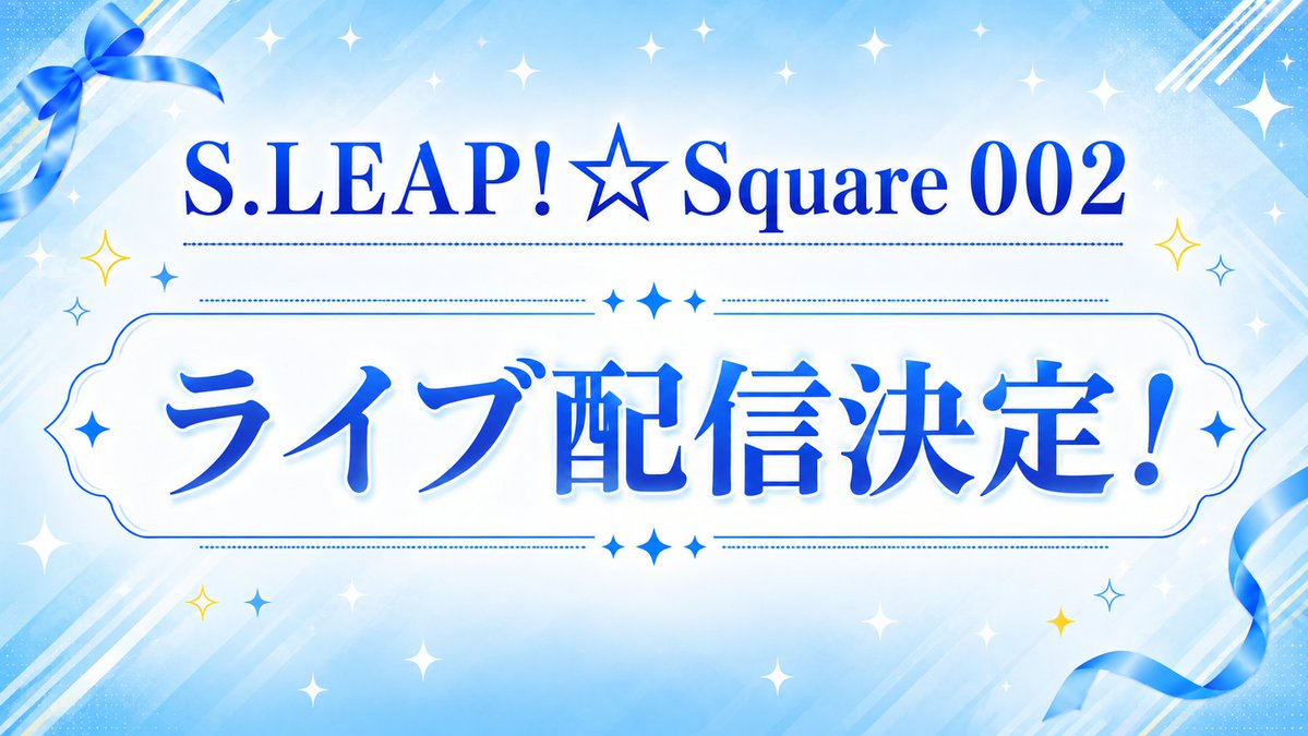 LEAPPROJECTS's tweet photo. ✦✨S.LEAP!☆Square 002✨
│📡ライブ配信決定🎉
╰────────────୨୧！ ✦

9月27日(日)開催「S.LEAP!☆Square 002」のライブ配信が決定しました🎫💕

配信チケットも本日より販売開始🎫

▼配信チケットはこちら
https://t.co/XopzkYwG5Y

遠方で会場に来られない方や、
当日のライブをあとからもう一度見返したい方✨
ぜひ配信で「S.LEAP!☆Square 002」をお楽しみください！🎤📖✨

#プロジェクトリープ