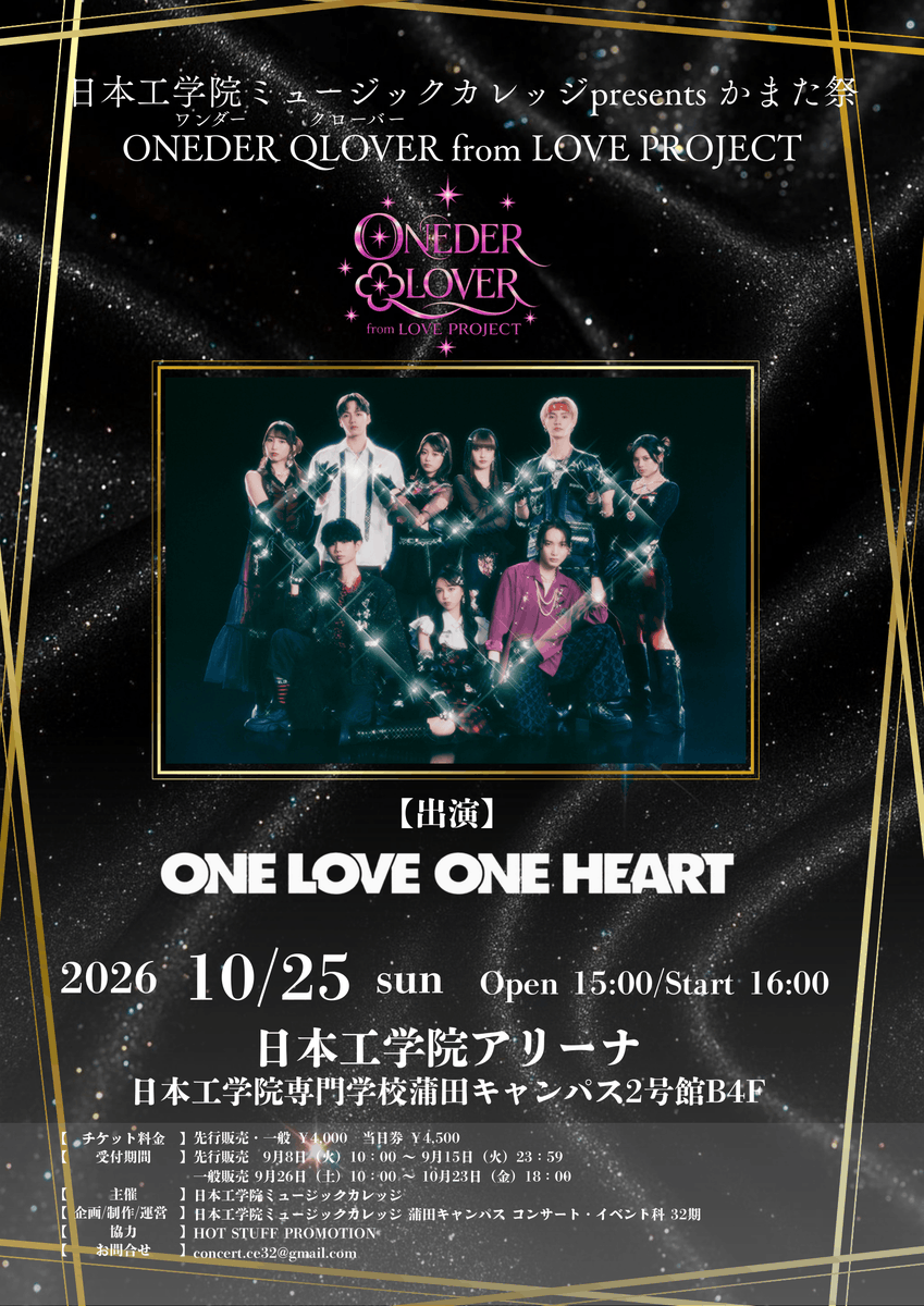 neecce_pd's tweet photo. 💖情報解禁💖
日本工学院ミュージックカレッジpresents かまた祭
ONEDER QLOVER from LOVE PROJECT開催決定⭐️

🎤出演アーティスト
ONE LOVE ONE HEART @LOVEONE_staff

🗓️2026.10.25(日) 開場15:00 / 開演16:00
🏟️日本工学院アリーナ

🎫先行販売(抽選)
9月8日(火)10:00～9月15日(火)23:59
⬇️ https://t.co/9VTD3PX3wN