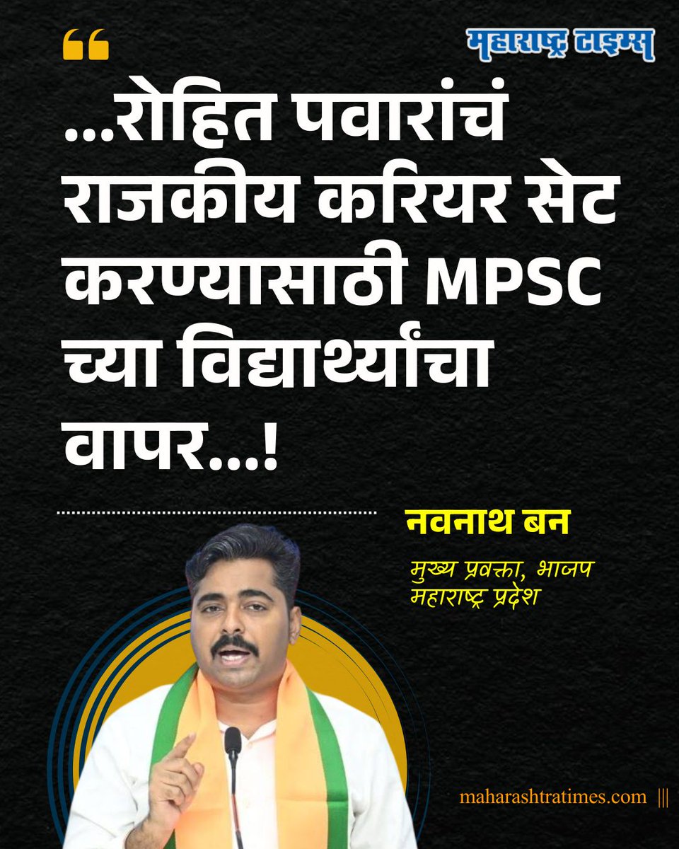 mataonline's tweet photo. '...रोहित पवारांचं राजकीय करियर सेट करण्यासाठी MPSC च्या विद्यार्थ्यांचा वापर...!'; भाजप प्रवक्ते नवनाथ बन यांची टीका.
#NavnathBan #RohitPawar #MPSC #news #StudentMorcha #Pune https://t.co/P1nv2xyWXI