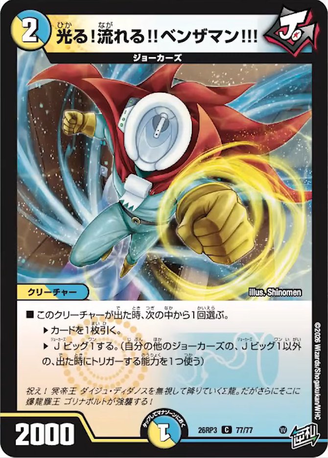 deneblog's tweet photo. 【デュエルマスターズ】新カード《光る!流れる!!ベンザマン!!!》が公開
https://t.co/PA9OkzjU4A https://t.co/KdDu8PlasE