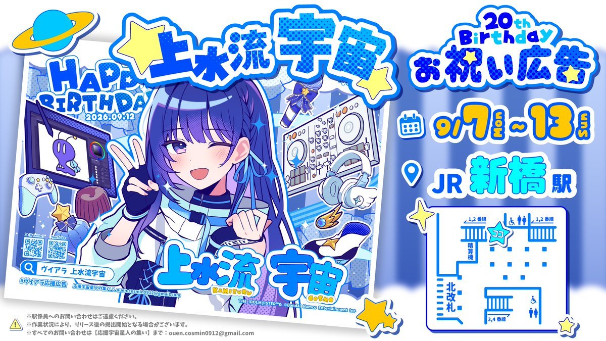 【JR新橋駅】 ヴイアライヴ 上水流宇宙 応援広告